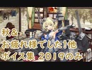 【艦これ】「秋」「欧州方面作戦お疲れ様でした！」ボイス集 2019のみ（9/30実装）
