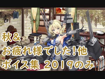 【艦これ】「秋」「欧州方面作戦お疲れ様でした！」ボイス集 2019のみ（9/30実装）