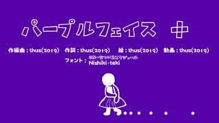 パープルフェイス＋／thus feat.初音ミク【オリジナル曲のつもり】