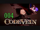 【CODE_VEIN】鰻の血には毒がある004【東北きりたん＆音街ウナ】