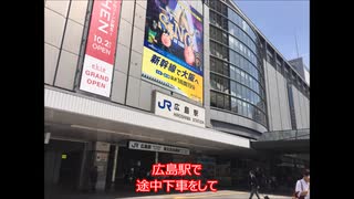 在来線だけで北九州からスフィアのライブに行ってみた③（広島横断篇）