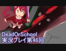 学校へ行こう！【DeadOrSchool】実況プレイpart46