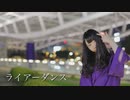 【しょうこ】ライアーダンス【踊ってみた】