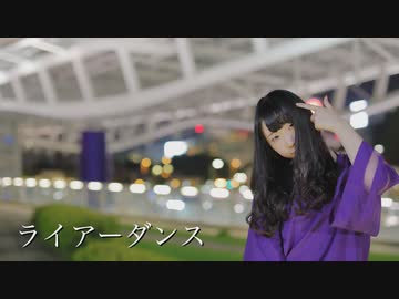 【しょうこ】ライアーダンス【踊ってみた】