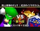 【第十回】64スマブラCPUトナメ実況【Eブロック第十五試合】
