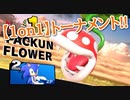 【スマブラSP】頑張れDLC第1弾!!【1on1トーナメント】