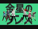 【ジャンル混合MMD】色んな組み合わせで金星のダンス