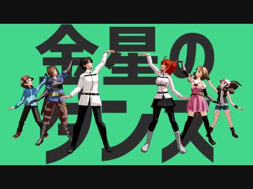 【ジャンル混合MMD】色んな組み合わせで金星のダンス