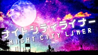 ナイトシティライナー/ペクちんfeat.初音ミク