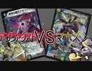 【デュエマ対戦動画】終末の覇王アザファウストの使い方