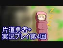 世界の果てまで行ってみよう！　片道勇者+実況プレイ第4回