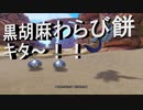 日常演舞のグダグダドラクエ実況8 経験値一杯黒胡麻わらび餅キタ～倒せるか！？