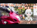 今日から私、ライダーになります！ with 紲星あかり #4「2019年GW九州ツーリング②」