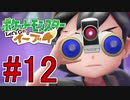 【実況】ポケットモンスター Let's Go! ぜろブイ part12