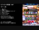【ファンキル】セフィロトの業淵　68F　3ターン