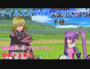 □■テイルズオブグレイセスfをマルチプレイ実況 part22【姉弟＋ａ実況】