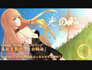 【勇凪エレナ】「光の輪舞 」【VTuberイメージソング】V.Musicにて公開中！