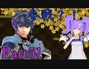 【男性声】ギスギス戦争エムブレム Part51　風花雪月実況プレイ　【Vtuber】