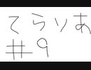 【ゆっくり】テラリア日記　＃９