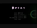 夢がさめて