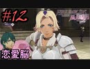 学園で可愛い女子と恋愛するためだけにファイアーエムブレム風花雪月を実況part.12