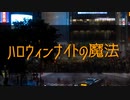 【KAITO帯人ルカルキ】ハロウィンナイトの魔法【オリジナル曲】