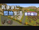 【Minecraft】気ままに整地生活 番外編18【ゆっくり実況】
