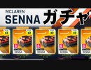 【Asphalt9】アスファルト9:Legends 「マクラーレン・セナ　スペシャルイベント」ガチャ