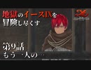 【イース９実況】地獄のイースⅨを冒険し尽くす　第9話【もう一人の…？】