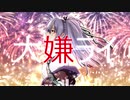 大嫌ライ／あとぺんfeat.初音ミク