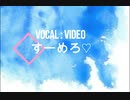 【すーめろ♡】セプテンバーさん【歌ってみた】