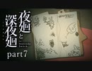 【深夜廻】いざゆかん深夜徘徊 part7【二人実況】