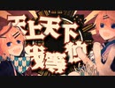 【初投稿】鬼KYOKAN　歌ってみた！　【せな汰。×うと。】