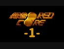 【ARMORED CORE】雄犬と歩む闘争の歴史-1-【プレイ実況】