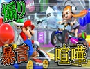 暴言と煽り合いで溢れたマリオカート8DX‼