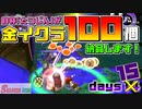 [SalmonRun] 金イクラ100個、納品します！ days15 [毎週木曜更新]
