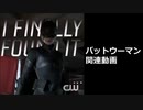 バットウーマン関連動画(注意:手術シーン有り)