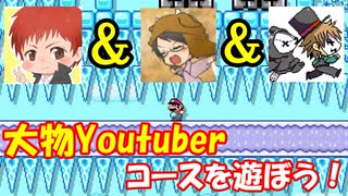 【実況】大物Youtuber赤髪のともさん、牛沢さん、レトルトさんのコースがめっちゃ面白い！スーパーマリオメーカー2 世界のコース