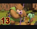 【実況】ドラゴンクエストビルダーズ2をやる事にした。13