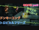 □■ドンキーコングトロピカルフリーズを協力実況 part5【姉弟実況】