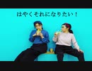 【やこ×ととろ】はやくそれになりたい！【踊ってみた】