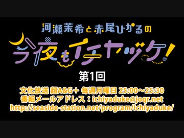 河瀬茉希と赤尾ひかるの今夜もイチヤヅケ！ 第1回放送（2019.09.30）