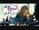 【実況】キングダムハーツ３やろうぜ！　その４５