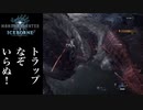 携帯シビレ罠を使わないダレンVSヴァフヴァロ【MHWI】