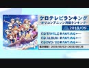 アニソンランキング　2019年9月【ケロテレビランキング】