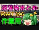 ゆっくり怪談 作業用・睡眠用 洒落怖まとめ 396 (＋おまけ程度の茶番)