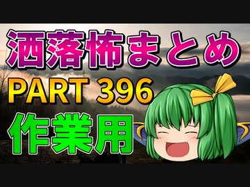 ゆっくり怪談 作業用・睡眠用 洒落怖まとめ 396 (＋おまけ程度の茶番)