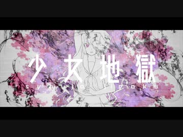 【感情を込めて】✂『少女地獄』 歌ってみた　