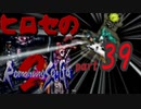 ヒロセのロマサガ2　part39