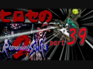 ヒロセのロマサガ2　part39